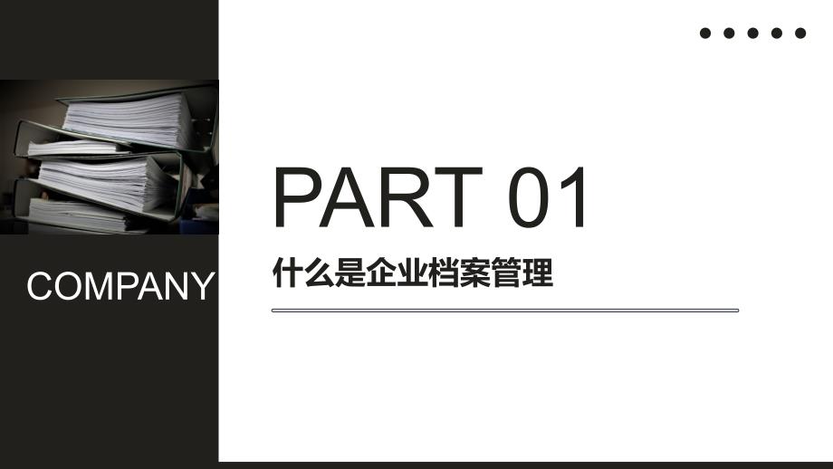 黑色简约风公司企业档案管理实务工作_第3页