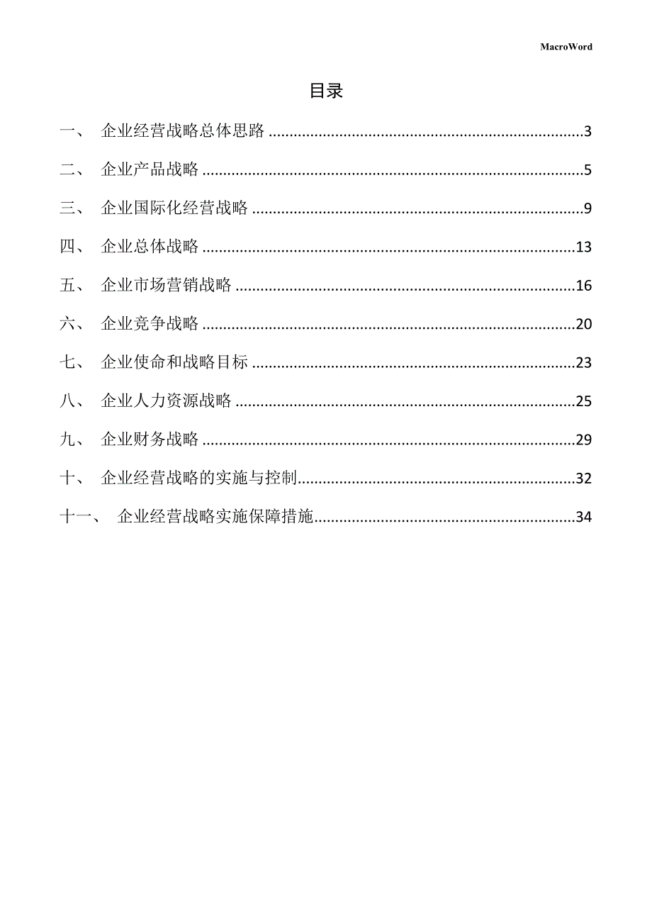 新建高压风机项目企业经营战略方案（参考）_第2页