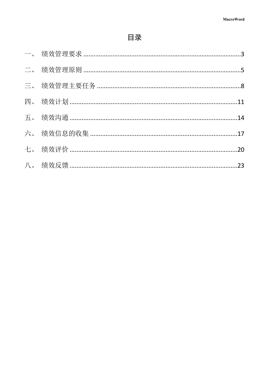 新建石油化工设备项目绩效管理方案（参考模板）_第2页