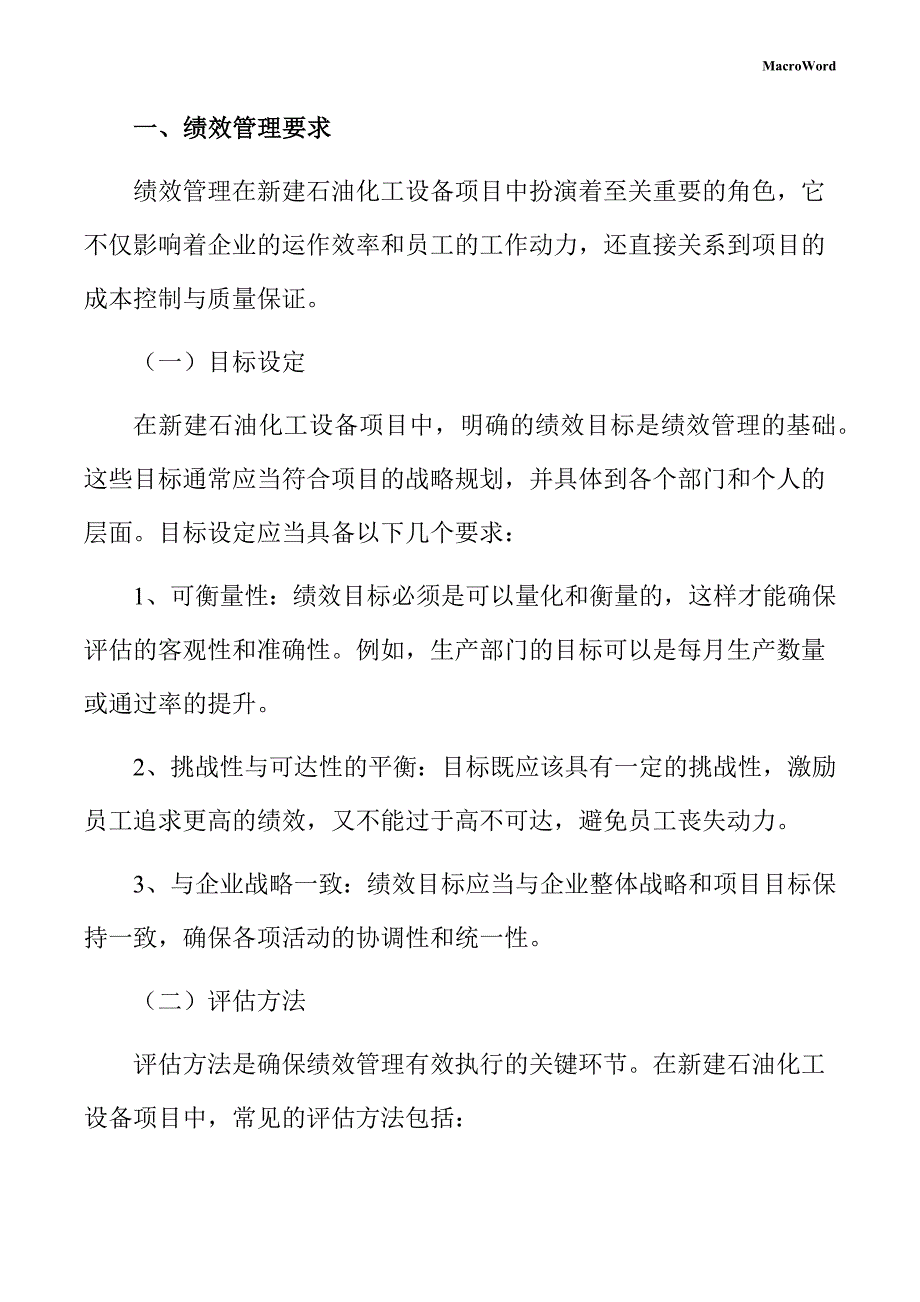 新建石油化工设备项目绩效管理方案（参考模板）_第3页