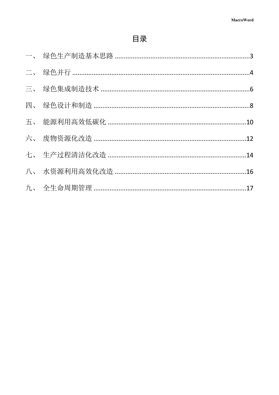 新建混凝土搅拌泵车项目绿色生产制造方案（模板）_第2页