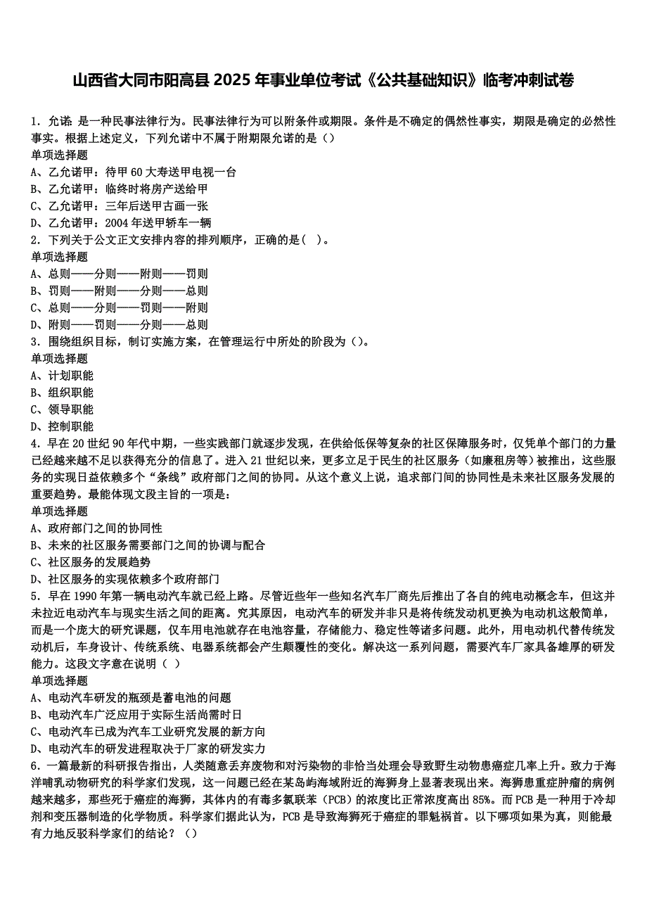 山西省大同市阳高县2025年事业单位考试《公共基础知识》临考冲刺试卷含解析_第1页