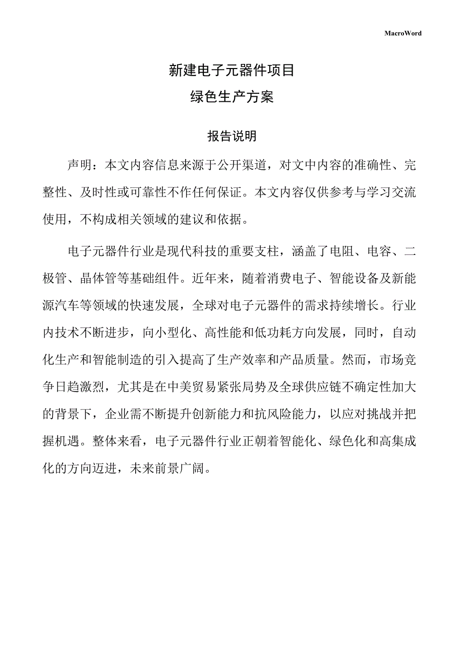 新建电子元器件项目绿色生产方案（范文模板）_第1页