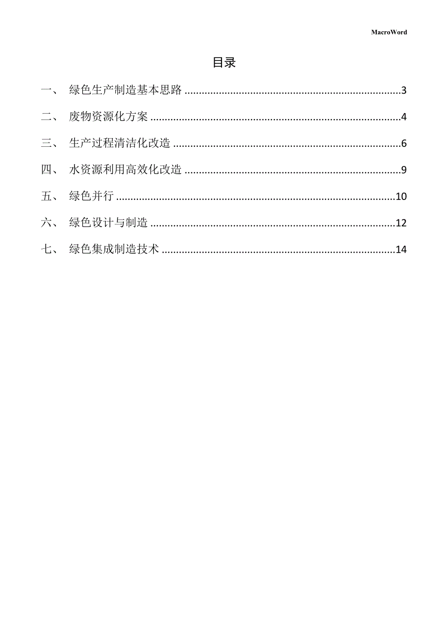 新建电子元器件项目绿色生产方案（范文模板）_第2页