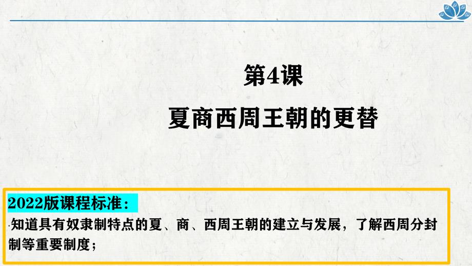 统编版2024--2025学年度第一学期七年级历史上册第二单元第四课《夏商西周王朝的更替》教学课件_第3页