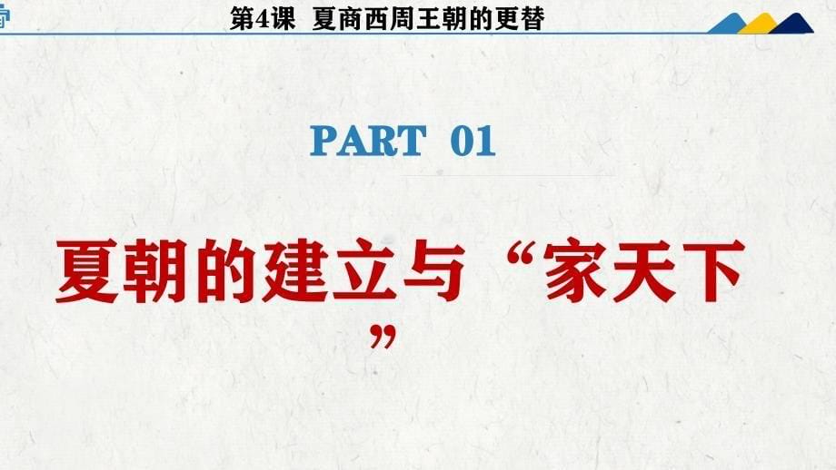 统编版2024--2025学年度第一学期七年级历史上册第二单元第四课《夏商西周王朝的更替》教学课件_第5页