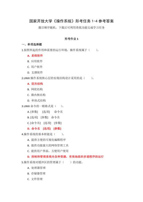 24秋国家开放大学《操作系统》形考任务1-4参考答案