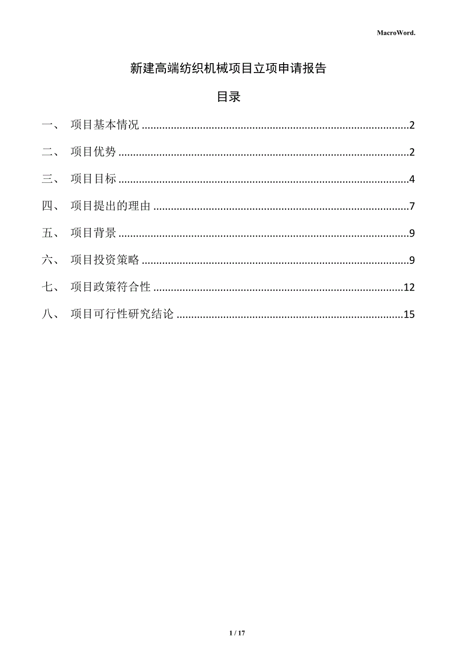 新建高端纺织机械项目立项申请报告（范文）_第1页