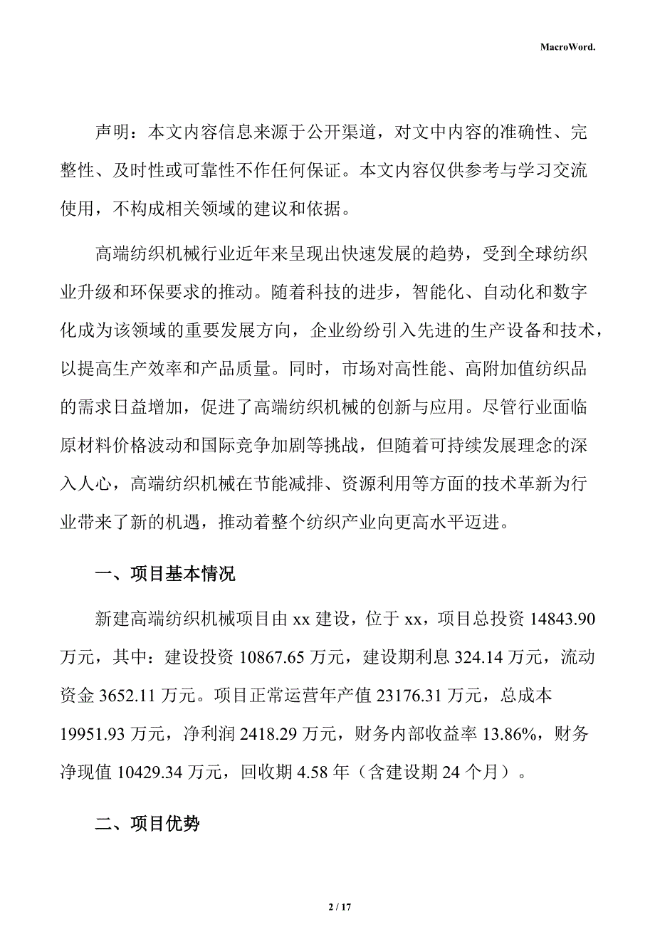 新建高端纺织机械项目立项申请报告（范文）_第2页