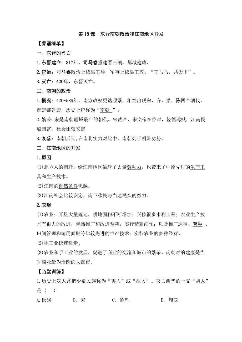 统编版2024--2025学年度第一学期七年级历史上册第四单元第十八课《东晋南朝政治和江南地区开发》【背诵清单】_第1页