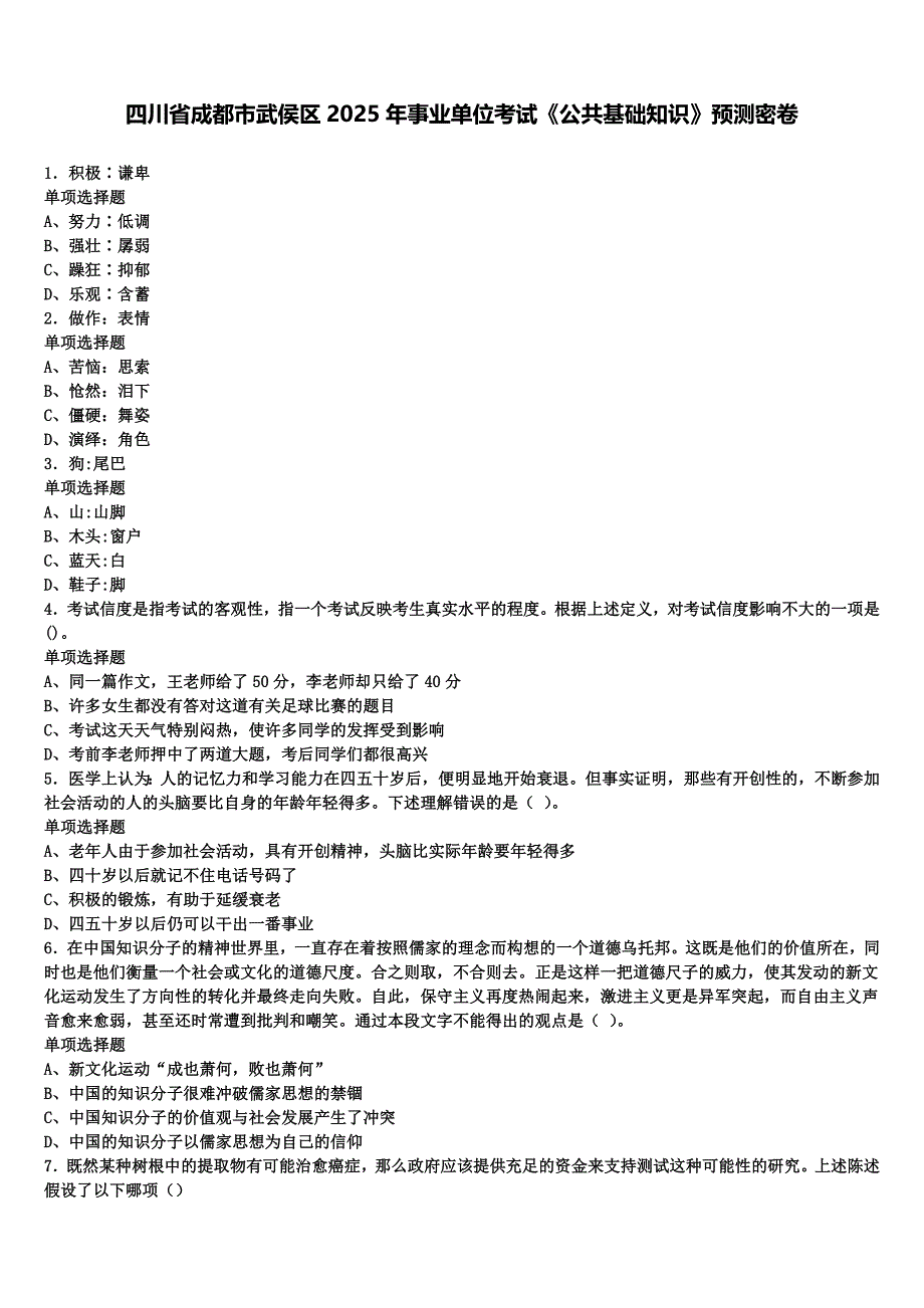 四川省成都市武侯区2025年事业单位考试《公共基础知识》预测密卷含解析_第1页