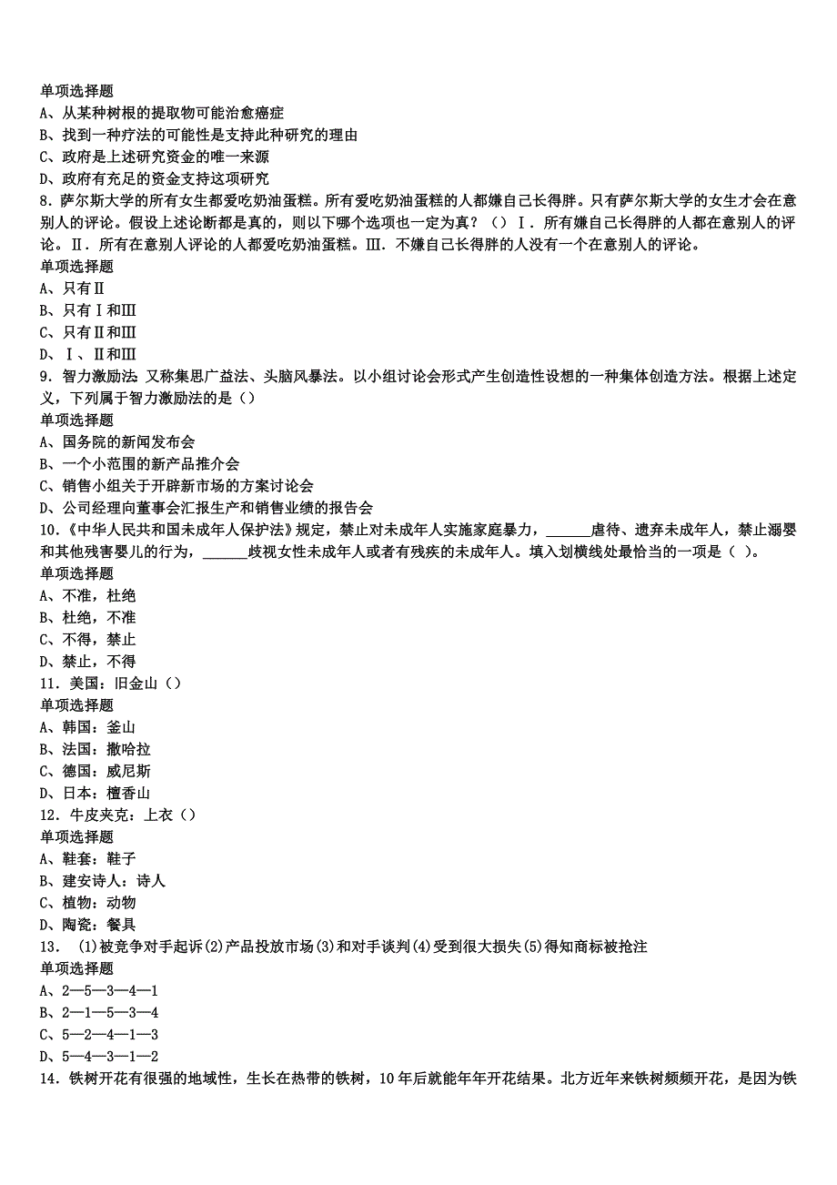 四川省成都市武侯区2025年事业单位考试《公共基础知识》预测密卷含解析_第2页