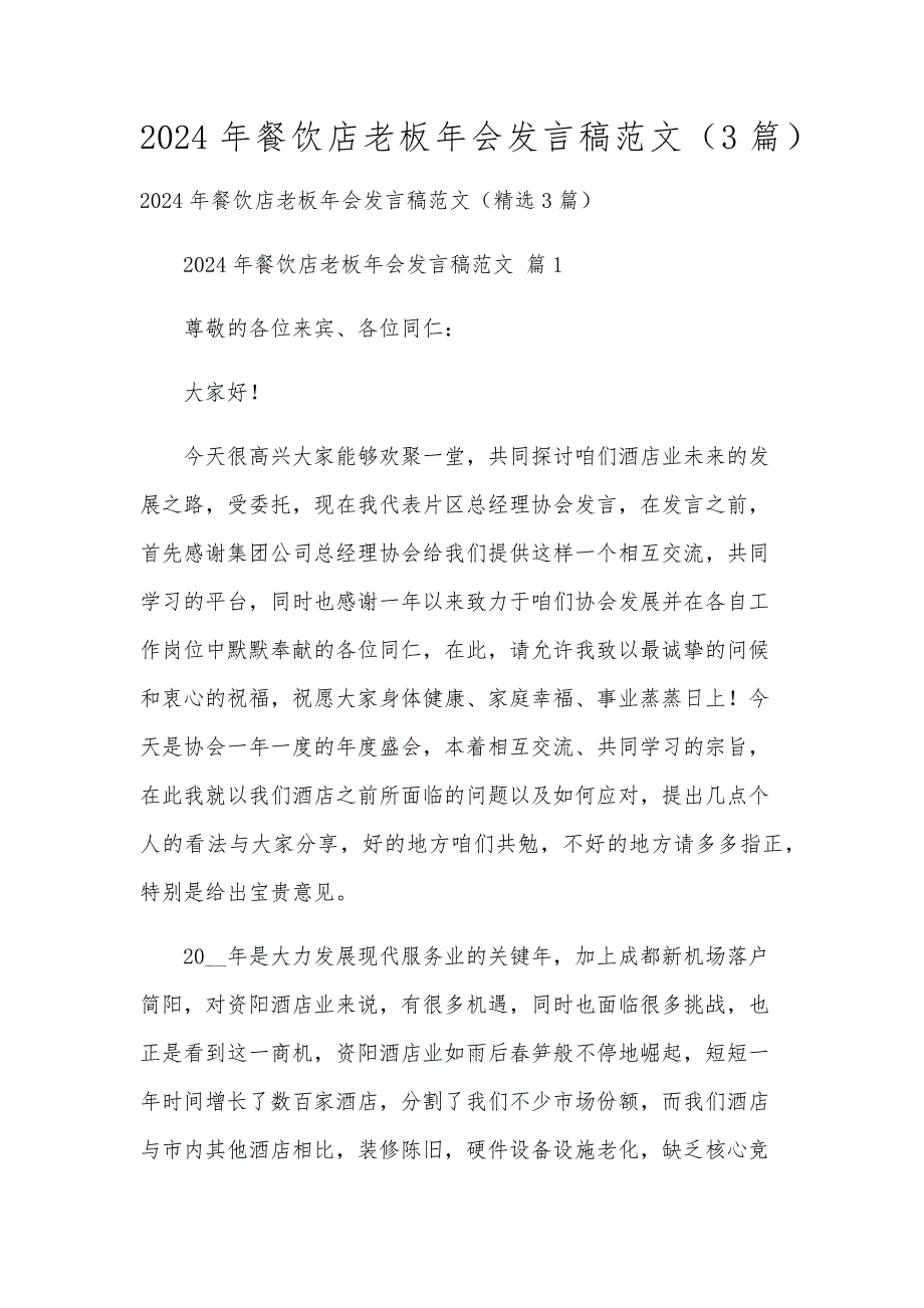 2024年餐饮店老板年会发言稿范文（3篇）_第1页