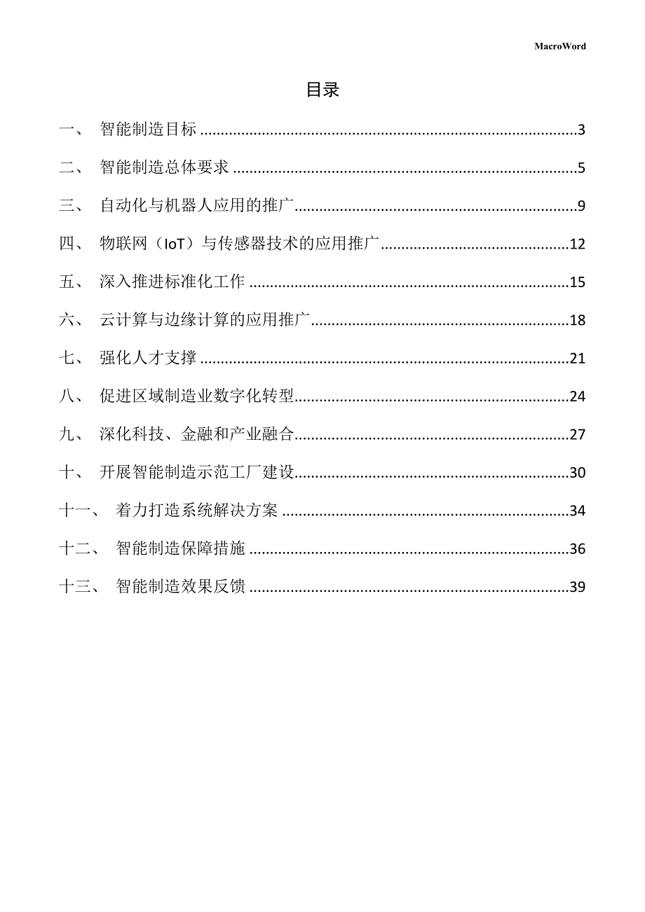 新建工业机器人项目智能制造方案（参考模板）_第2页