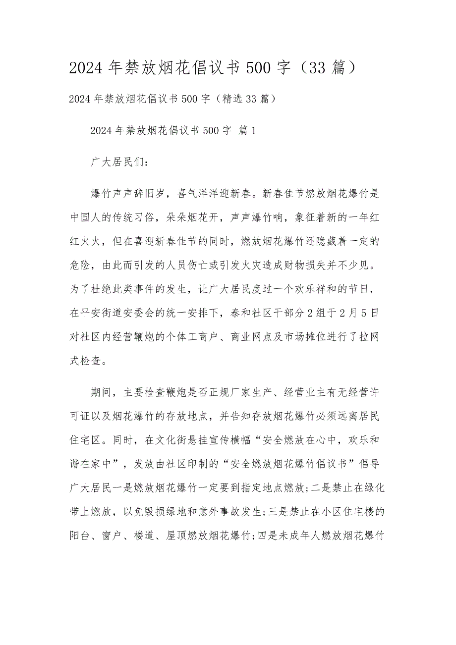 2024年禁放烟花倡议书500字（33篇）_第1页