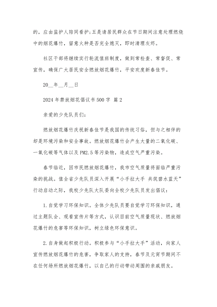 2024年禁放烟花倡议书500字（33篇）_第2页