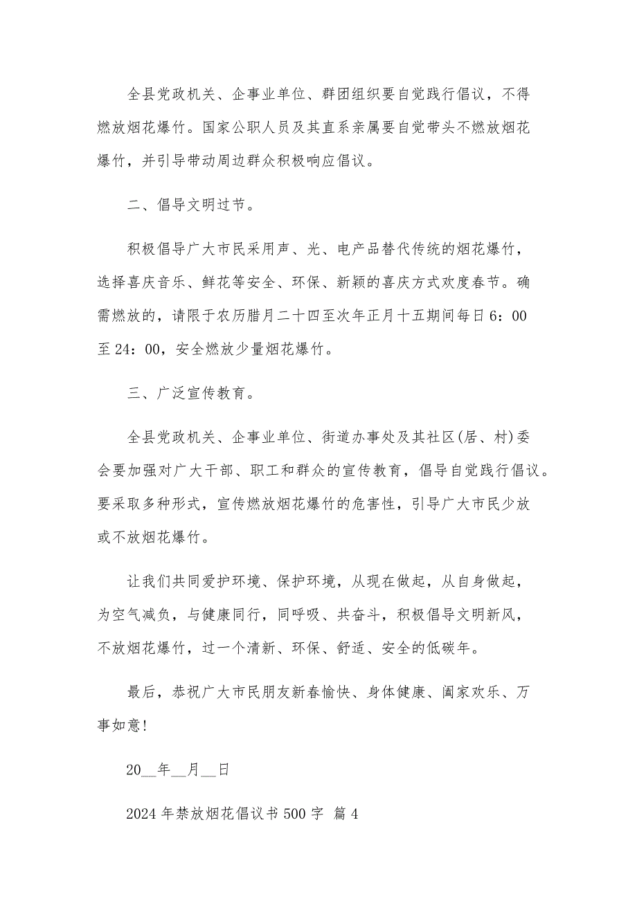 2024年禁放烟花倡议书500字（33篇）_第4页