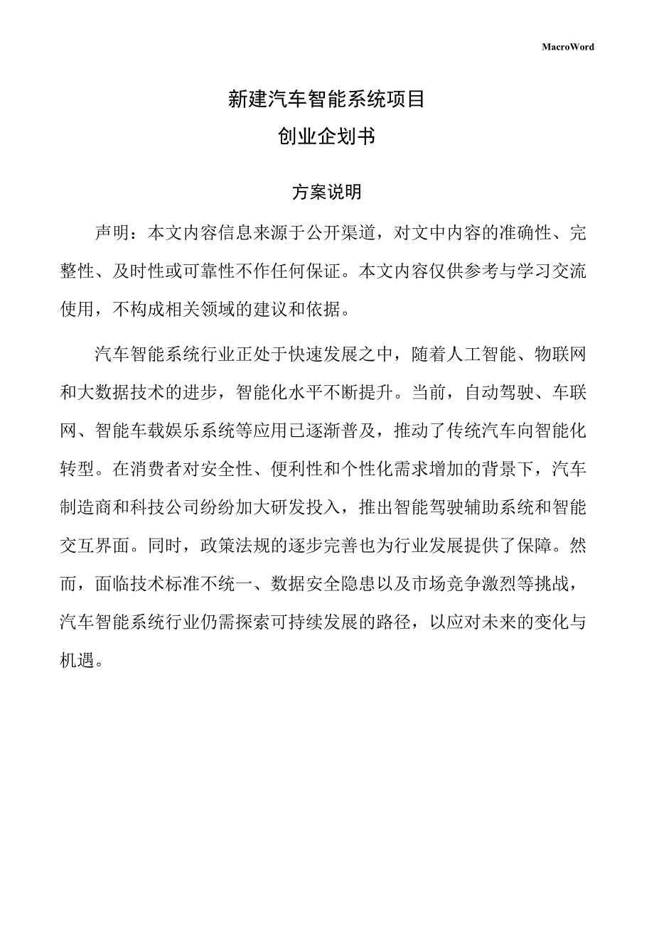 新建汽车智能系统项目创业企划书（范文）_第1页