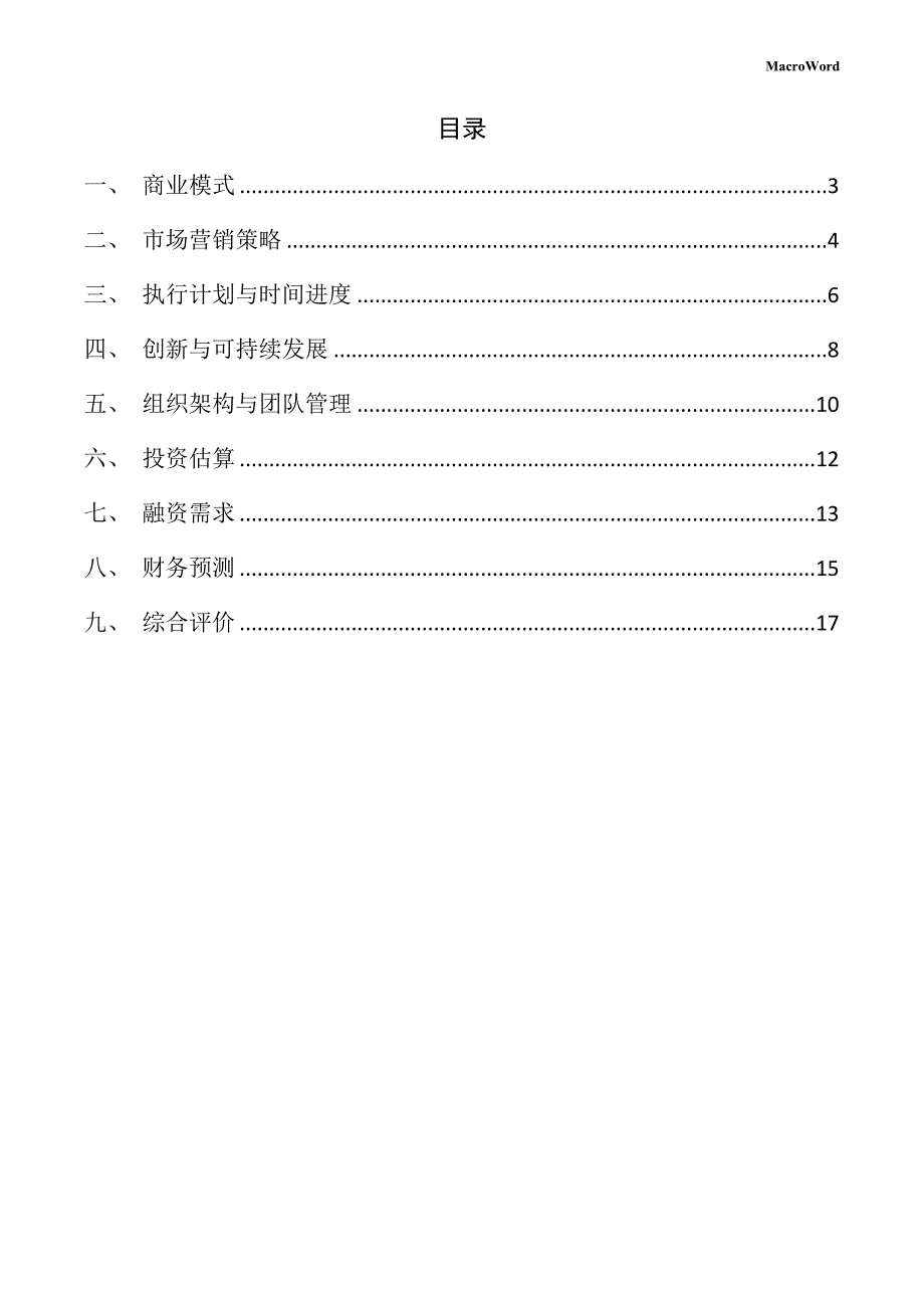 新建汽车智能系统项目创业企划书（范文）_第2页