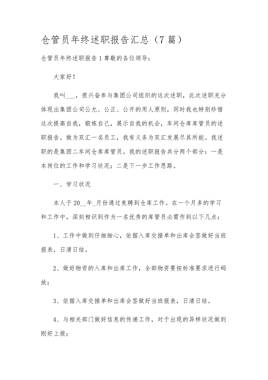 仓管员年终述职报告汇总（7篇）_第1页