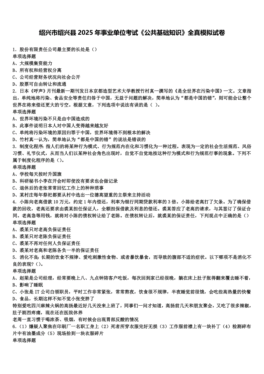 绍兴市绍兴县2025年事业单位考试《公共基础知识》全真模拟试卷含解析_第1页