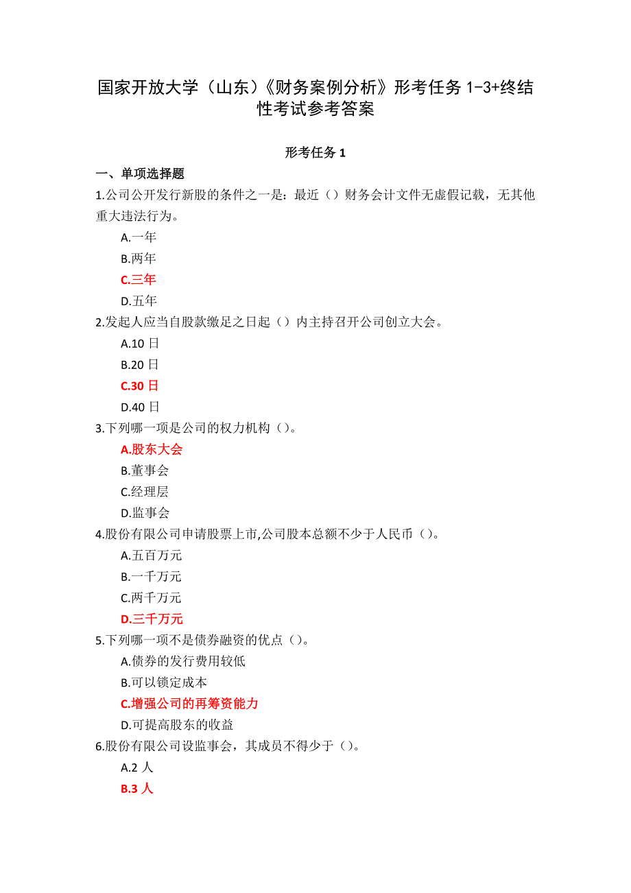 国家开放大学（山东）《财务案例分析》形考任务1-3+终结性考试参考答案_第1页