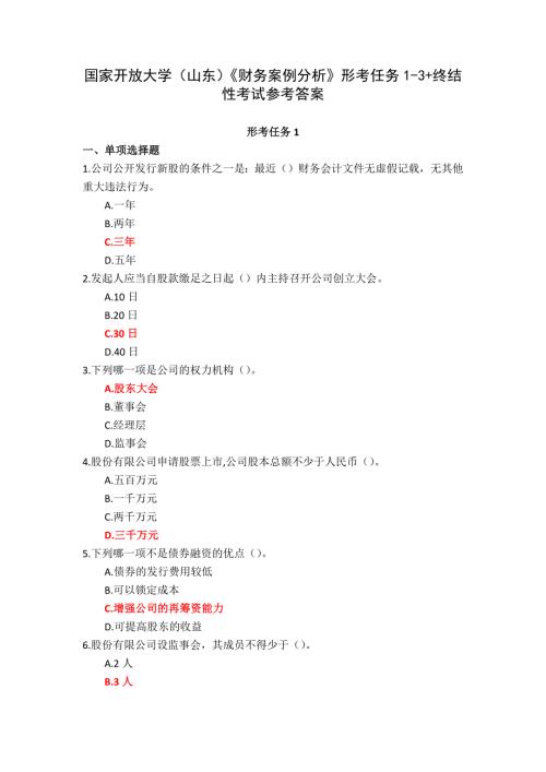 国家开放大学（山东）《财务案例分析》形考任务1-3+终结性考试参考答案