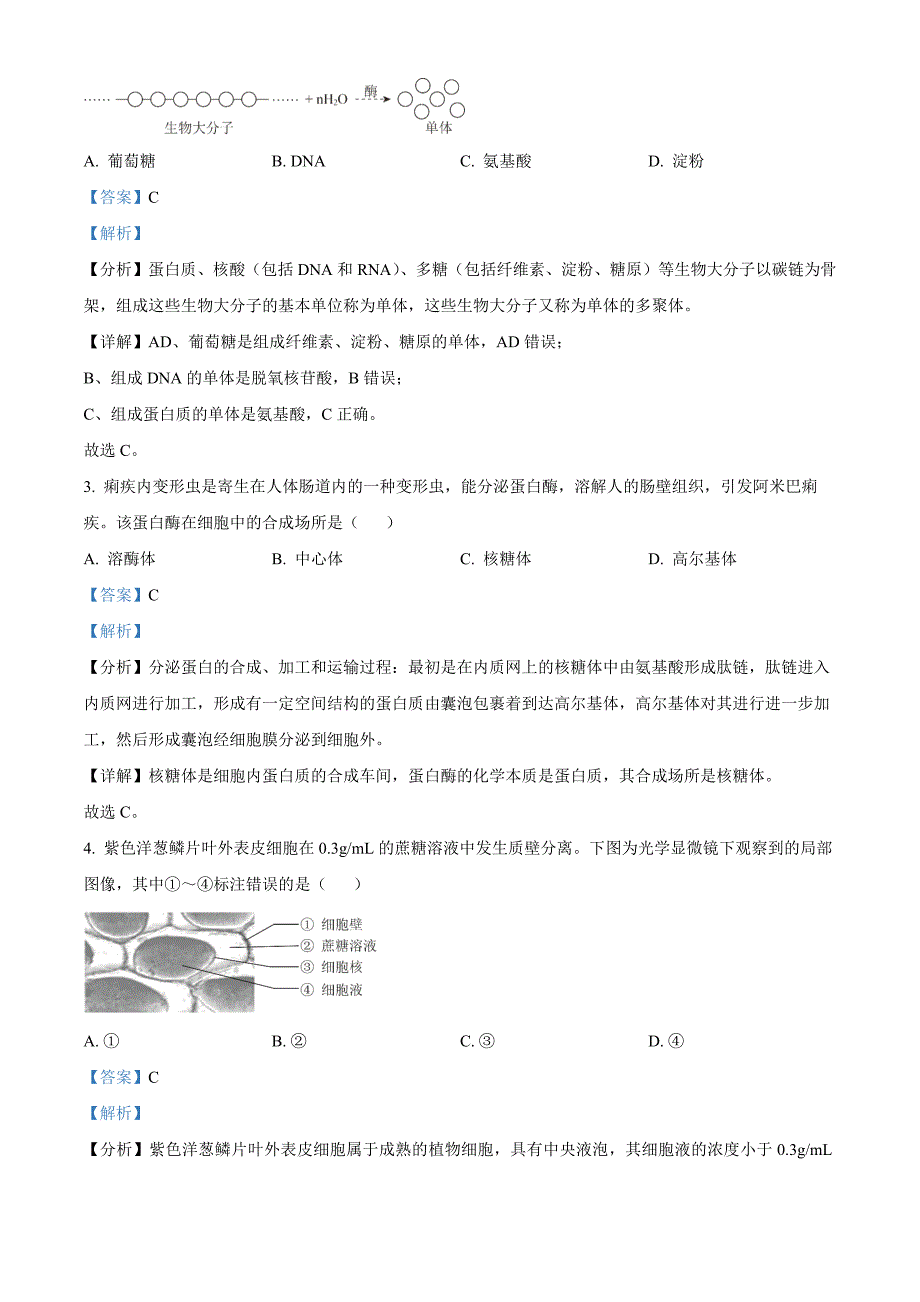 北京市怀柔区2023-2024学年高一1月期末生物 Word版含解析_第2页