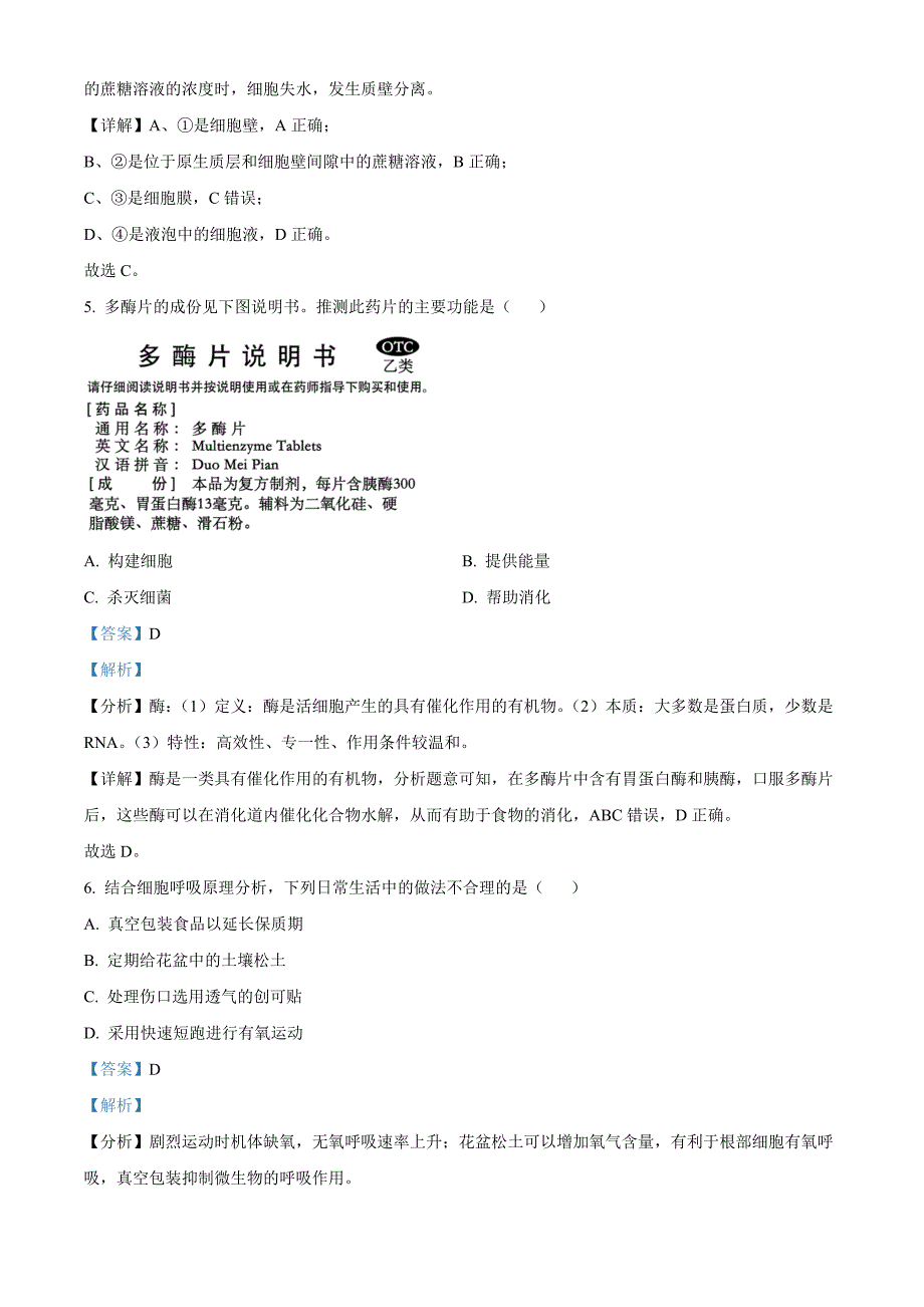 北京市怀柔区2023-2024学年高一1月期末生物 Word版含解析_第3页