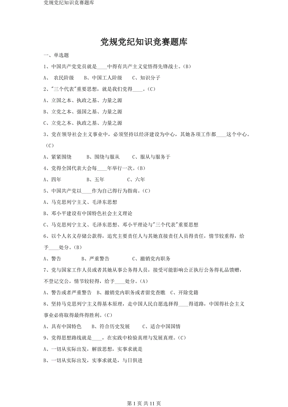 党规党纪知识竞赛题库_第1页