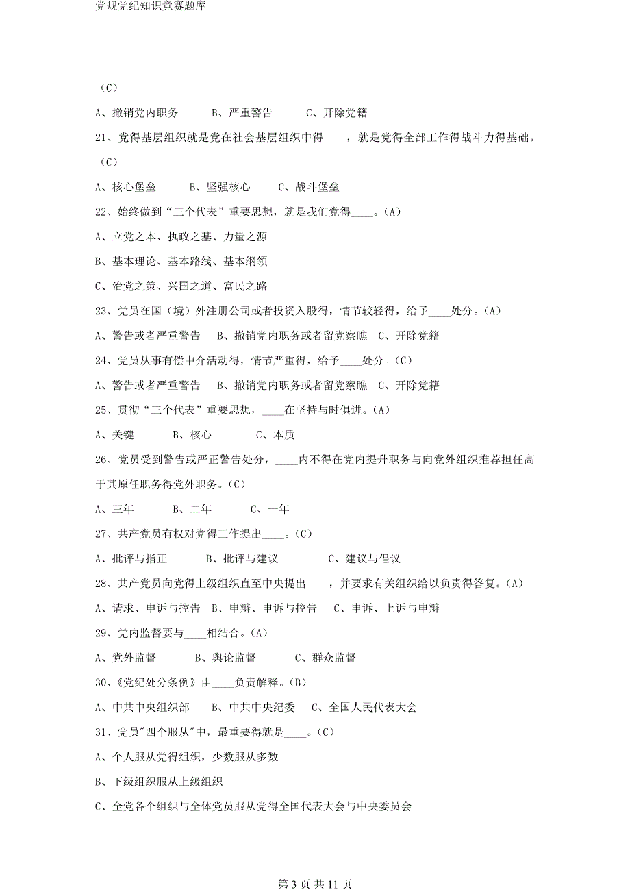 党规党纪知识竞赛题库_第3页