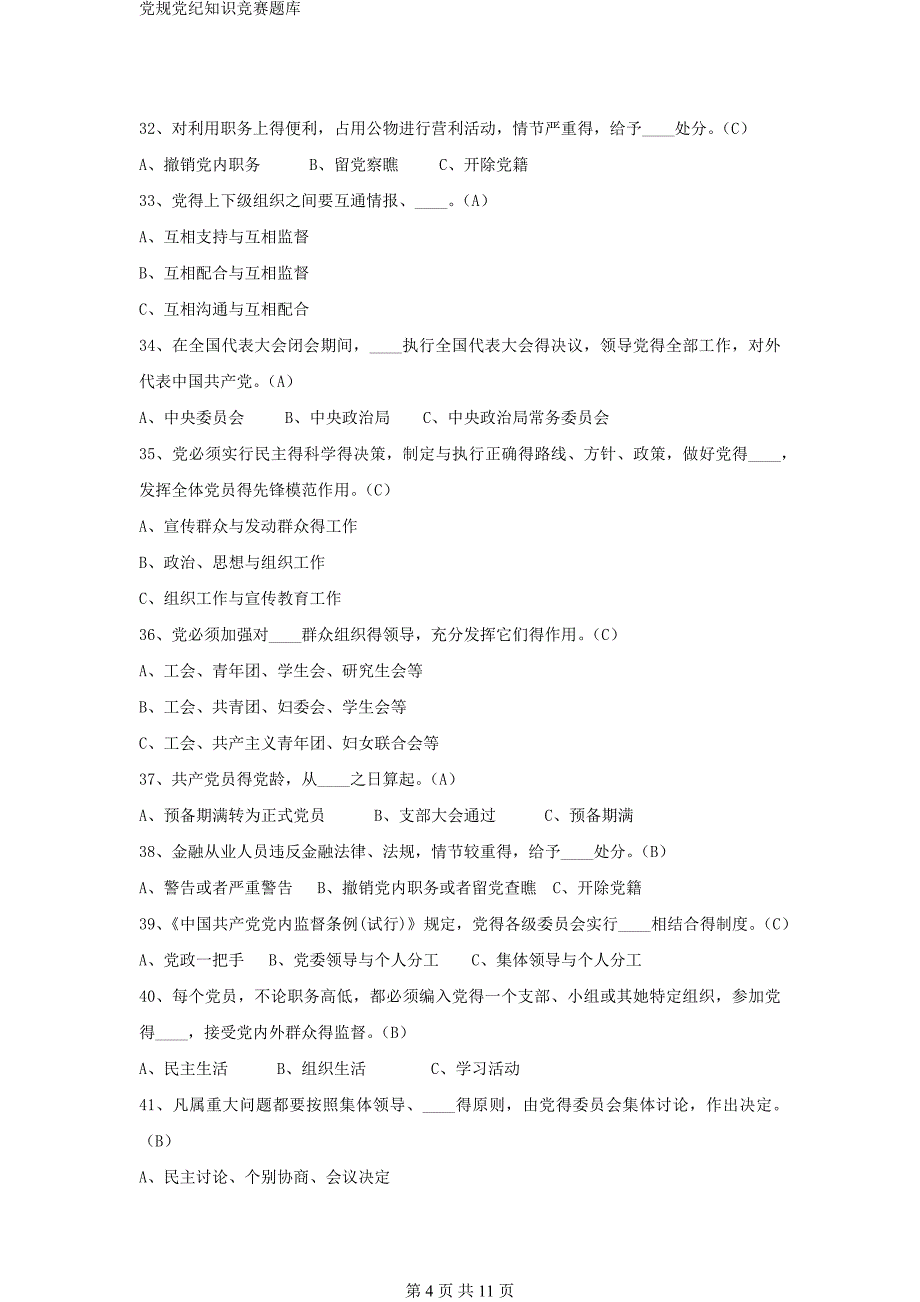 党规党纪知识竞赛题库_第4页