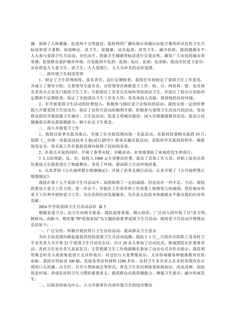 2024年学校爱国卫生月活动总结（31篇）_第4页