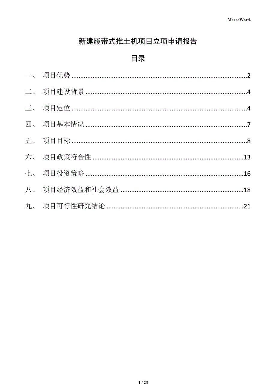 新建履带式推土机项目立项申请报告（范文）_第1页