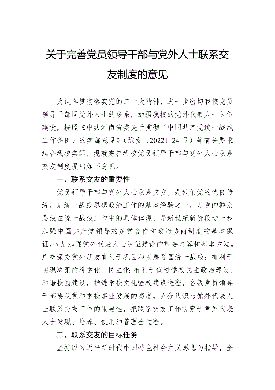 关于完善党员领导干部与党外人士联系交友制度的意见_第1页