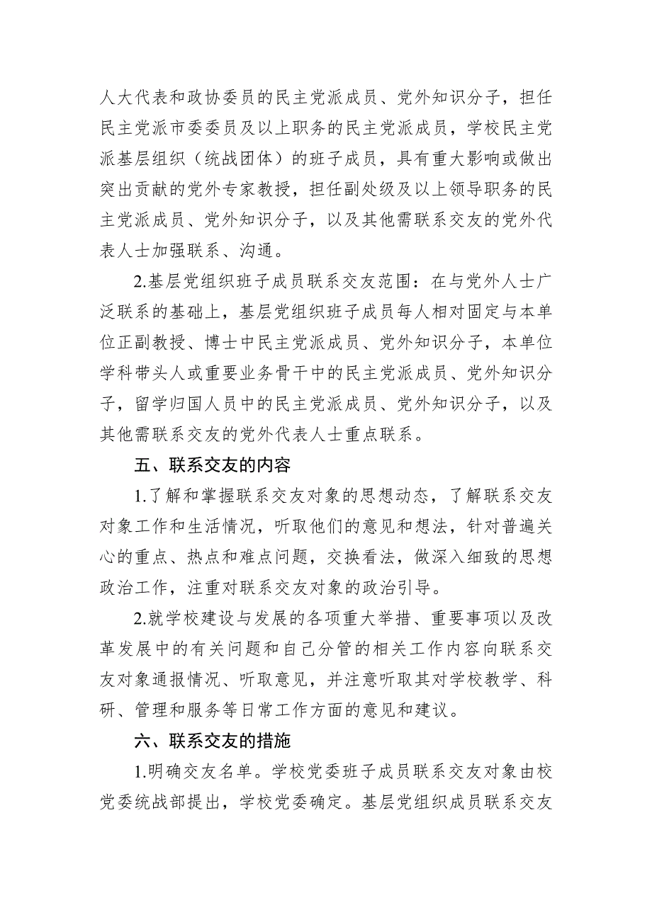 关于完善党员领导干部与党外人士联系交友制度的意见_第3页