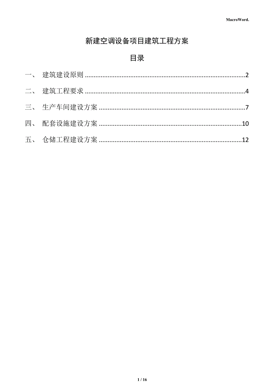 新建空调设备项目建筑工程方案（范文参考）_第1页