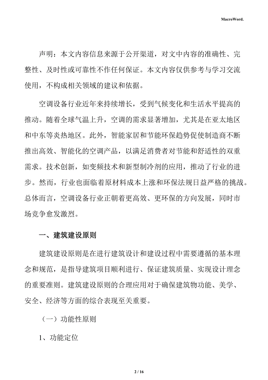 新建空调设备项目建筑工程方案（范文参考）_第2页