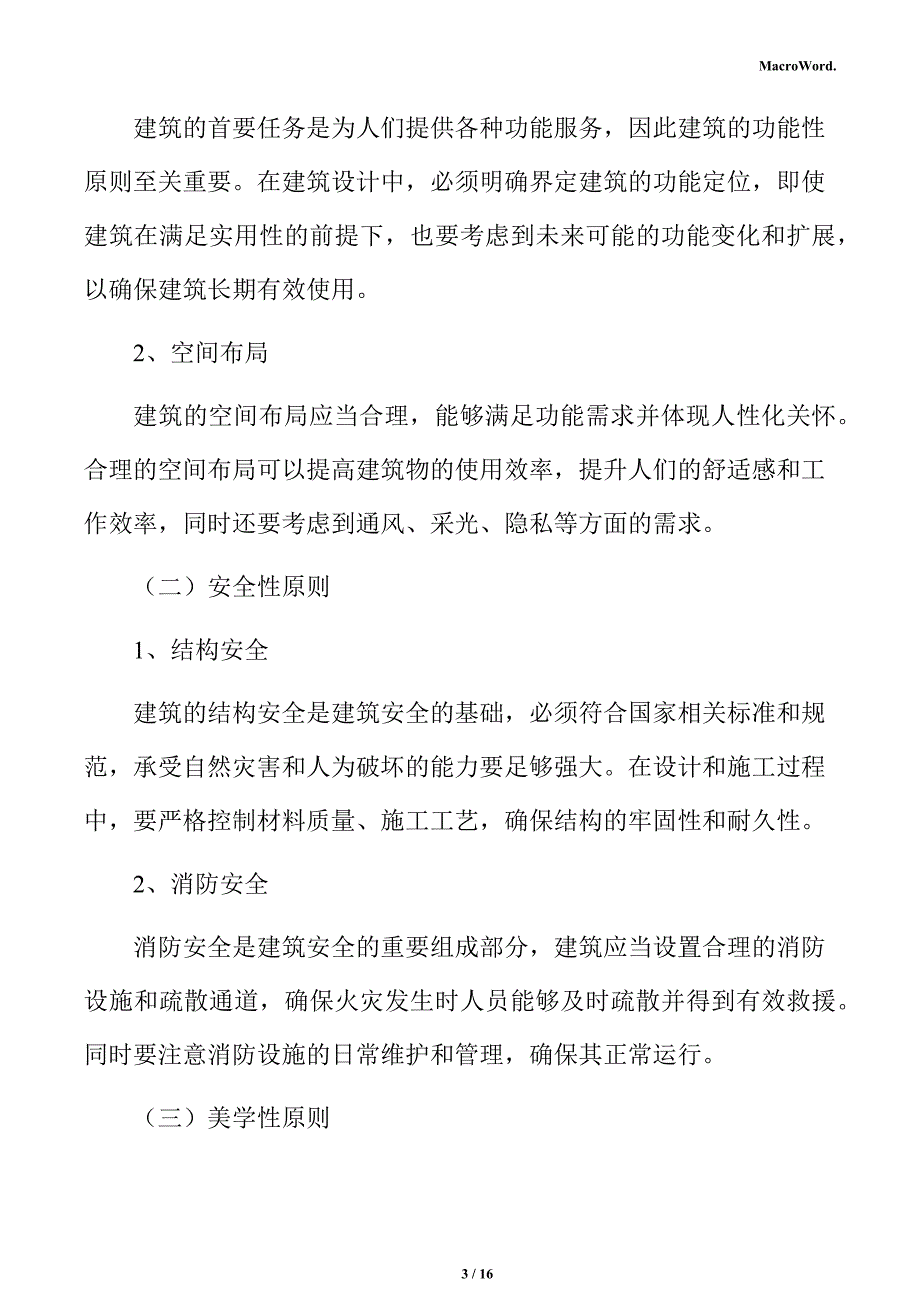 新建空调设备项目建筑工程方案（范文参考）_第3页