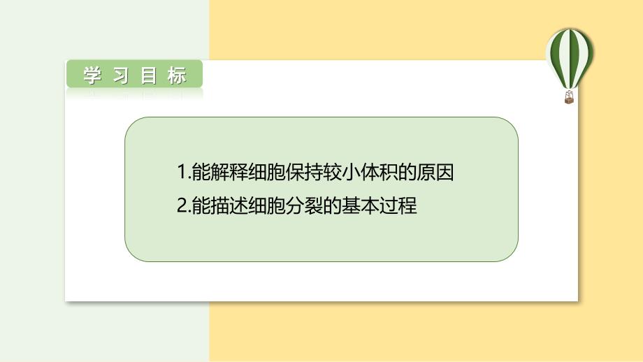 细胞通过分裂而增殖课件2024-2025学年北师大版生物七年级上册_第2页