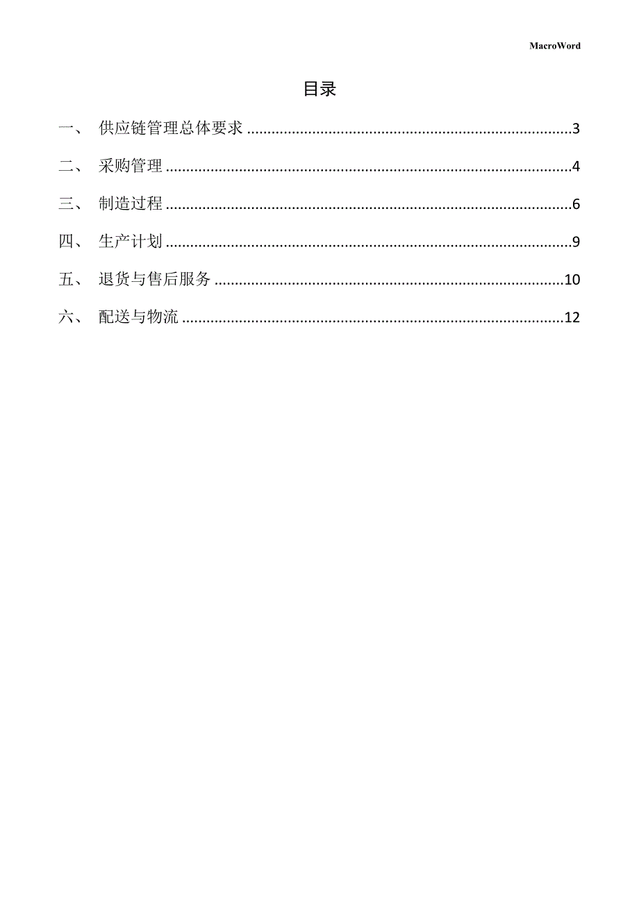 新建食品加工机械项目供应链管理方案（参考模板）_第2页