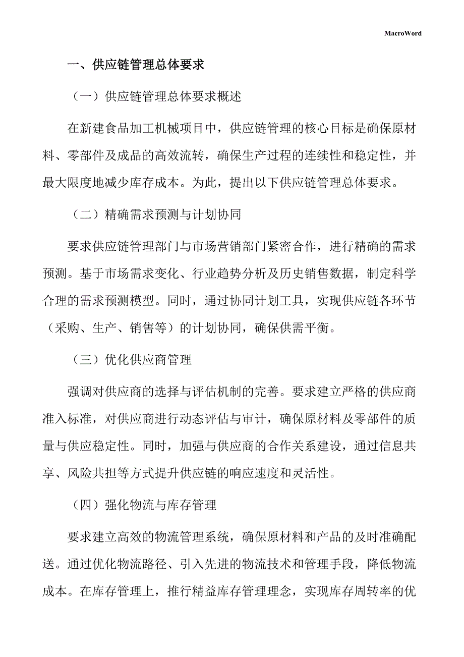 新建食品加工机械项目供应链管理方案（参考模板）_第3页