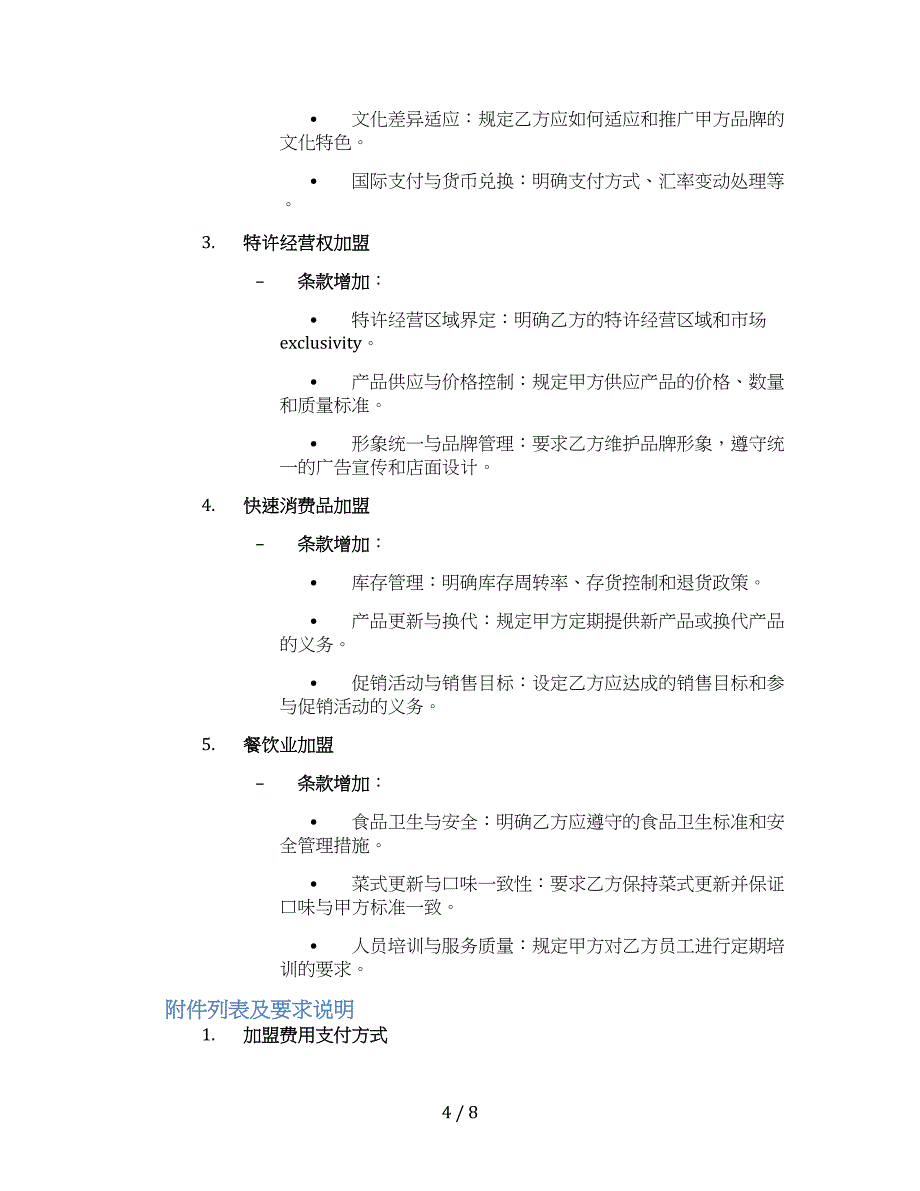 品牌加盟协议(标准版)_第4页