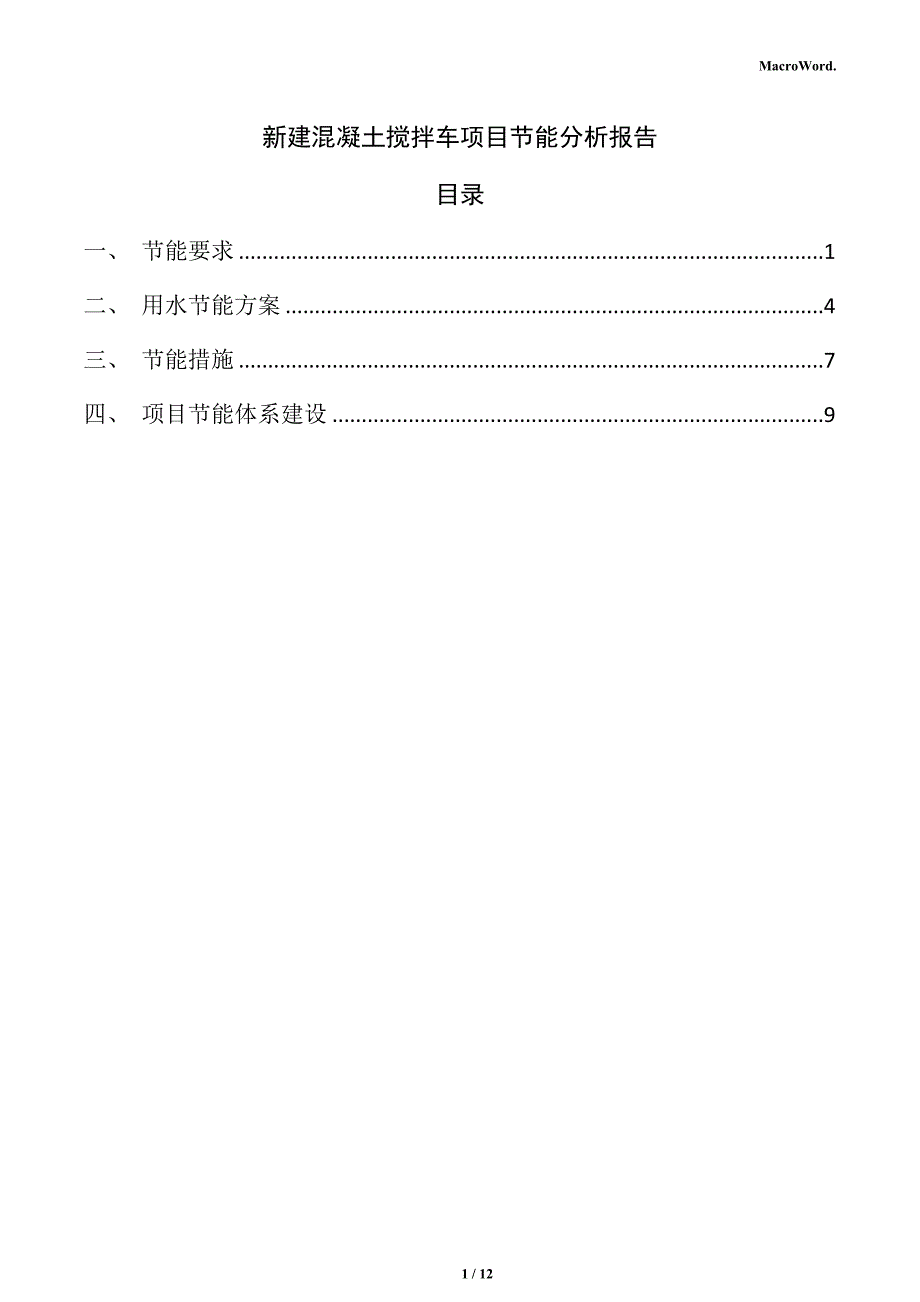 新建混凝土搅拌车项目节能分析报告_第1页