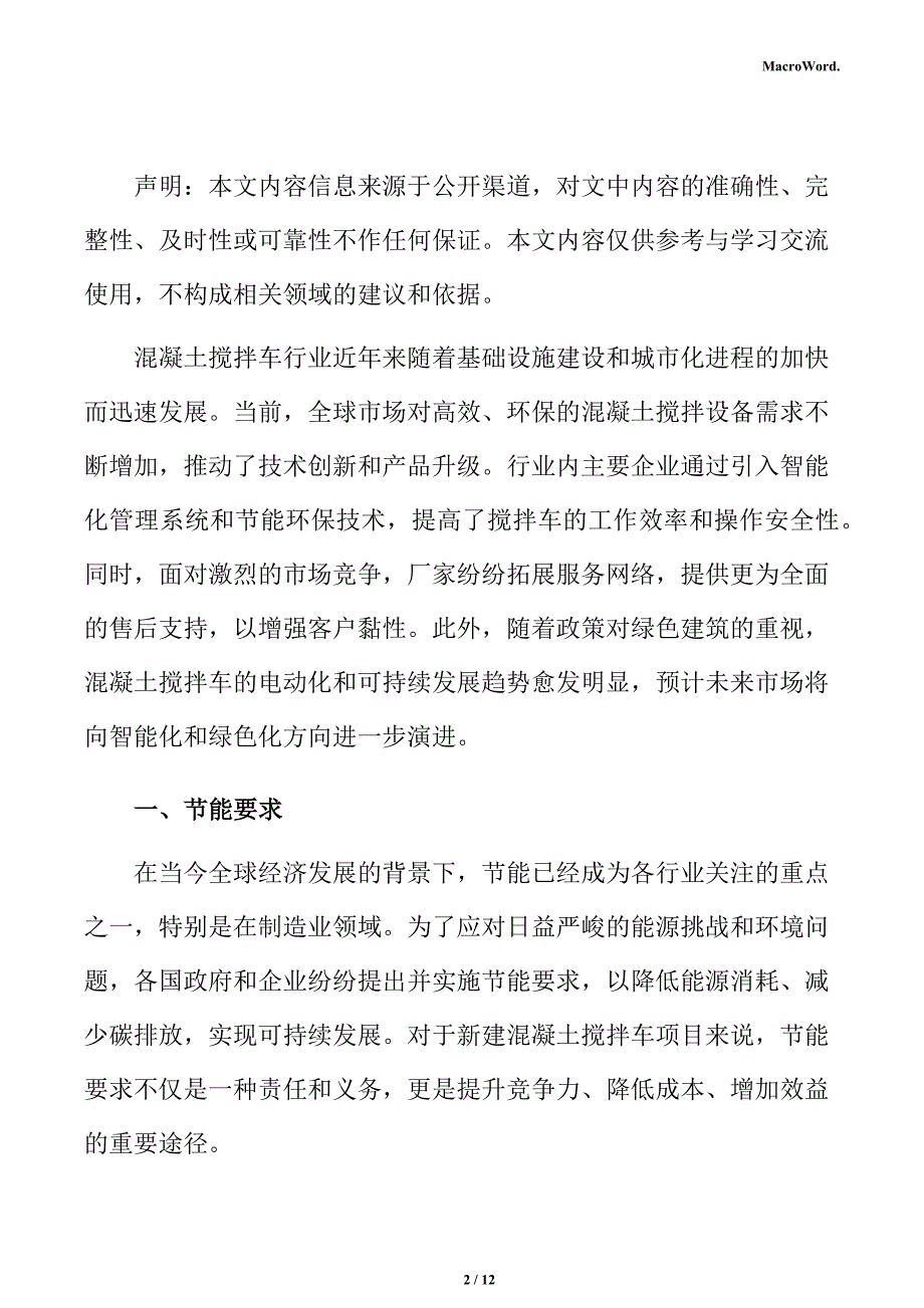 新建混凝土搅拌车项目节能分析报告_第2页