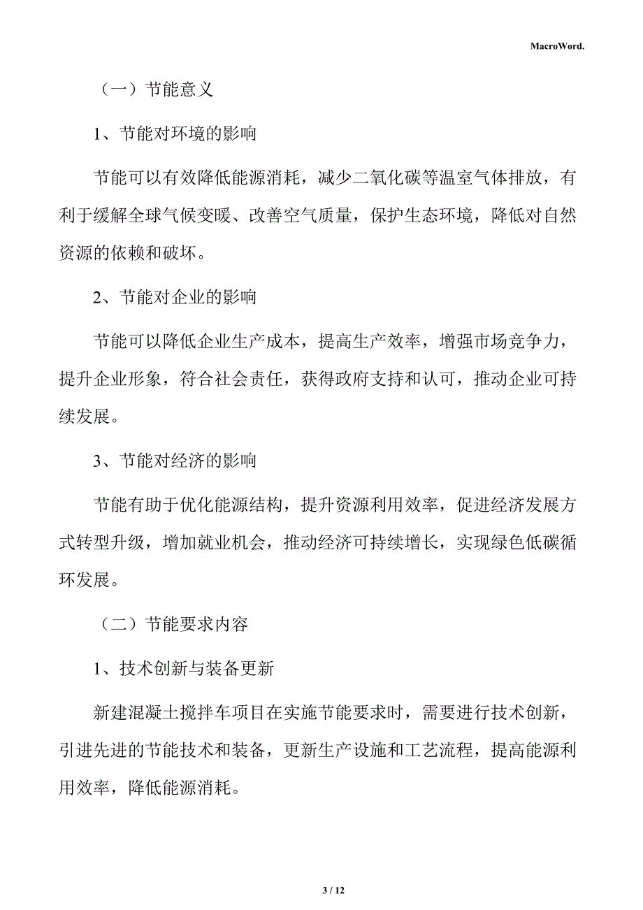 新建混凝土搅拌车项目节能分析报告_第3页