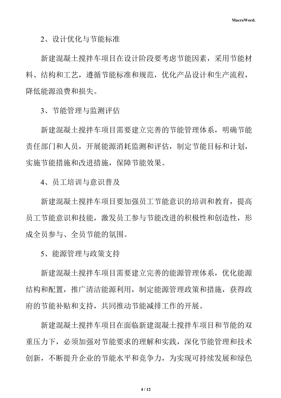 新建混凝土搅拌车项目节能分析报告_第4页