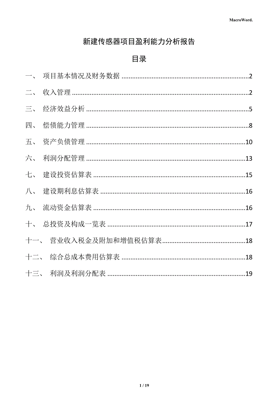 新建传感器项目盈利能力分析报告（范文模板）_第1页