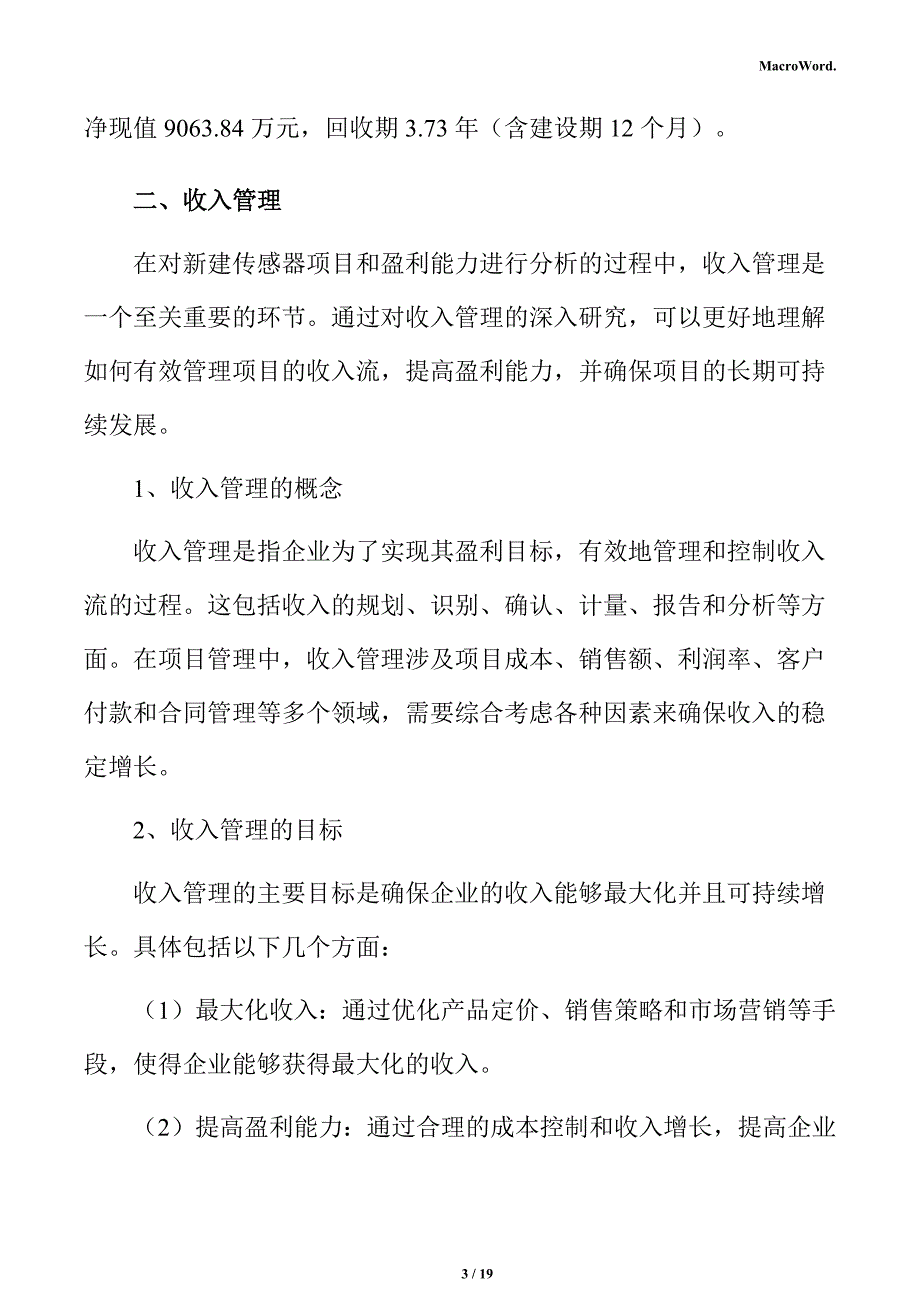 新建传感器项目盈利能力分析报告（范文模板）_第3页