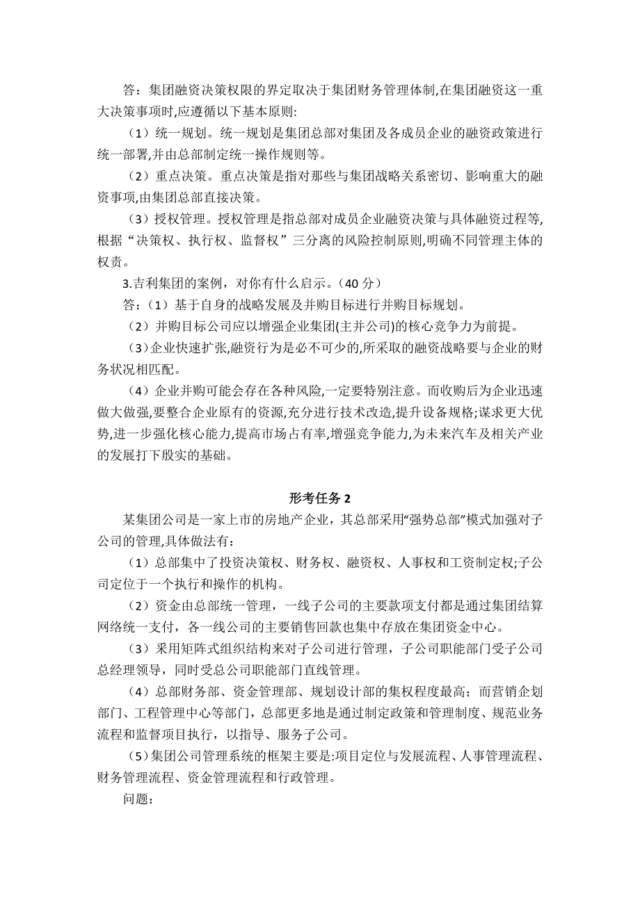 国家开放大学《高级财务管理》形考任务1-3参考答案_第2页